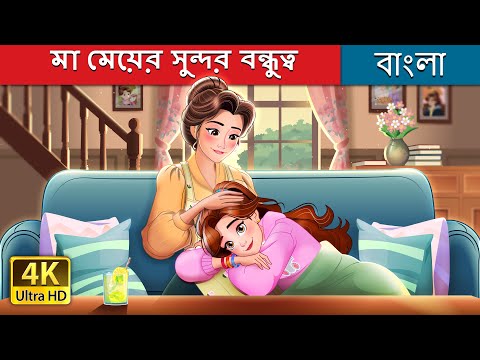 মা মেয়ের সুন্দর বন্ধুত্ব | Mother's Love in Bengali | @BengaliFairyTales