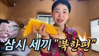 북한 식사 재현😯 하루 3끼 먹어봤습니다🍚