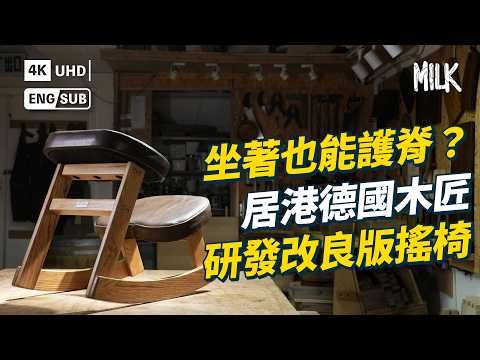 居港近30年德國木匠 用雙手創作改良版的人體工學搖椅 治癒脊椎痛楚 將德式「身教」帶入香港木工課 |#ProFile #MiLK #EngSub #4K