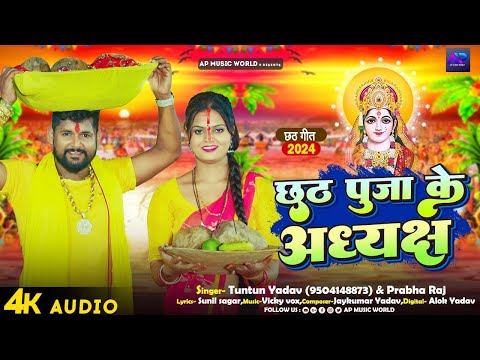 #Audio। छठ पूजा के अध्यक्ष।#Tuntun_Yadav,#Prabha_Raj।Chhath Puja Ke Adhyaksh।New Chhath Geet 2024