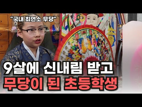 9살에 신내림 받고 무속인이 된 초등학생