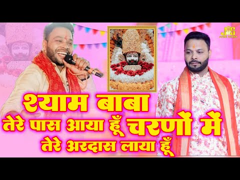 श्याम बाबा तेरे पास आया हूँ : Sonu Bansal Shyam Bhajan 2024 | Khatu Shyam New Bhajan 2024