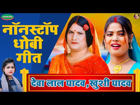 नॉनस्टॉप धोबी गीत #देवा लाल यादव #खुशी यादव #धोबी गीत #Bhojpuri #Dhobi Geet