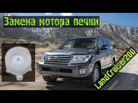 Замена электромотора печки в Toyota Land Cruizer 200