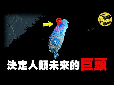 川普驚人言論：全球未來由台灣決定？！川普誓死也要收入囊中的巨頭企業，台灣芯片產業為何能稱霸全球？台積電內部權力架構震驚世人…@EmmaSleepTaiwan [She's Xiaowu 小烏]