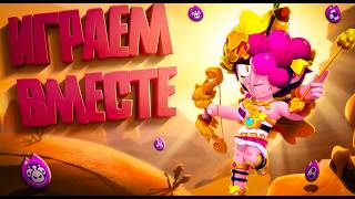 БРАВЛ СТАРС СТРИМ #brawlstars #бравлстарс