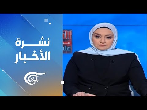 نشرة العاشرة صباحاً | 2024-11-13