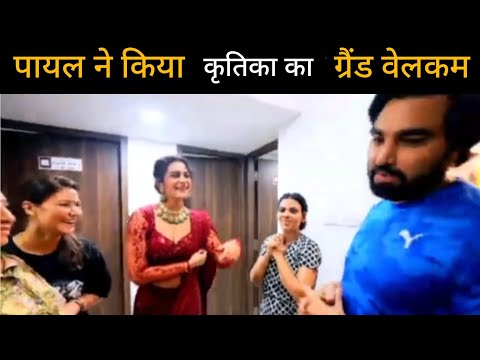 Payal malik ने किया kritika malik  का Grand welcome #payalmalik #armaanmalik #kritikamalik