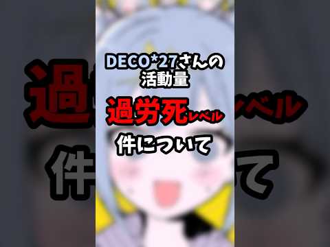 【DECO*27】今年の活動量が過労死レベルな件について #ボカロ  #ゆっくり解説 #DECO*27