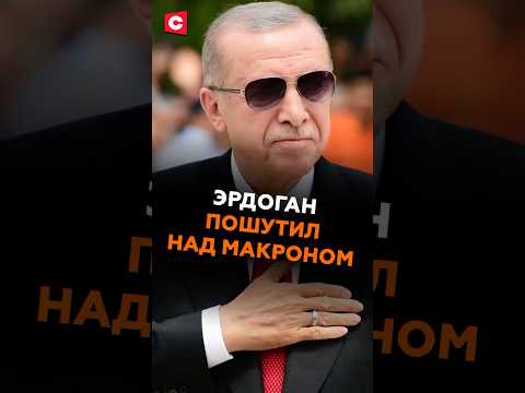 Эрдоган пошутил над Макроном в штаб-квартире ООН #макрон #эрдоган #новости #политика #оон