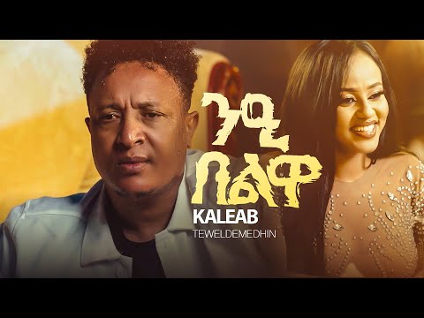 Kaleab Teweldemedhin _ New  Eritrean Music 2024 - ንዒ በልዋ _ Nie Belwa (official video)