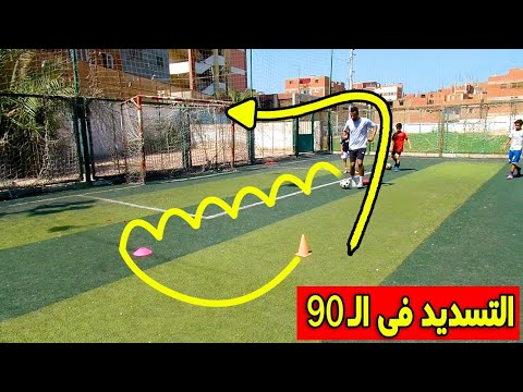 أفضل تدريبات كرة القدم للأطفال / تدريب الجري بالكرة والتسديد فى التسعين اتعلم مهارات كرة القدم