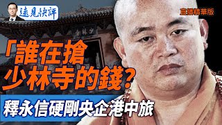 誰在搶少林寺的錢？  釋永信硬剛央企,  港中旅背後有何陰謀？【每日直播精華】遠見快評｜2025.08.03 @JingYuanTalk