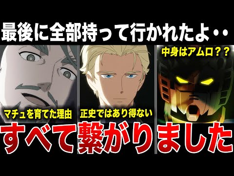 それぞれの伏線が回収！最後に全部持って行かれた11話を徹底解説考察！【ジークアクス】【機動戦士ガンダム】