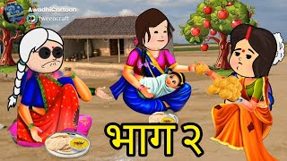 बहू और बेटी में फर्क - भाग २।अवधी काॅमेडी