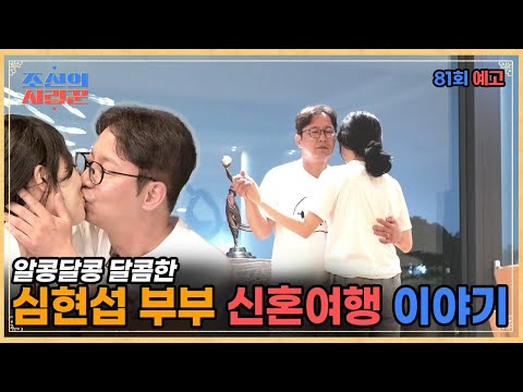 신혼부부 심현섭♥정영림 달달하고 알콩달콩한 신혼여행 이야기 #조선의사랑꾼 #예고