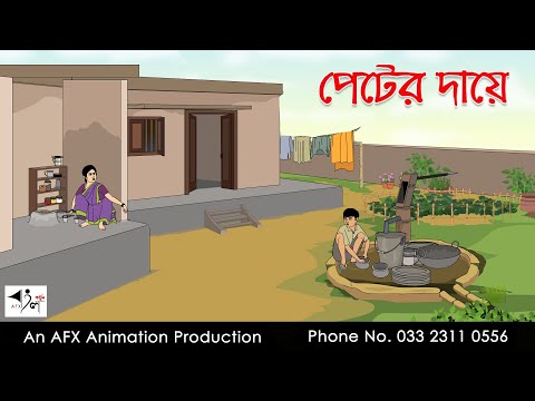 āĻĒā§āĻā§āϰ āĻĻāĻžā§ā§ | Thakurmar Jhuli jemon | āĻŦāĻžāĻāϞāĻž āĻāĻžāϰā§āĻā§āύ | AFX Animation