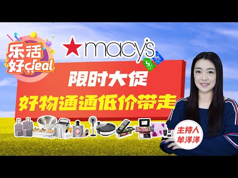 Macy’s限时大促！擦丝器、电烤盘、电风扇、行李箱、吹风机、大牌香水、夏日服饰……通通打折，现在买超划算！乐活好Deal 2025/07/03