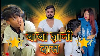 बाबा ज्ञानी दास  #funny #funnycomedy #comedyvidoes #comedy