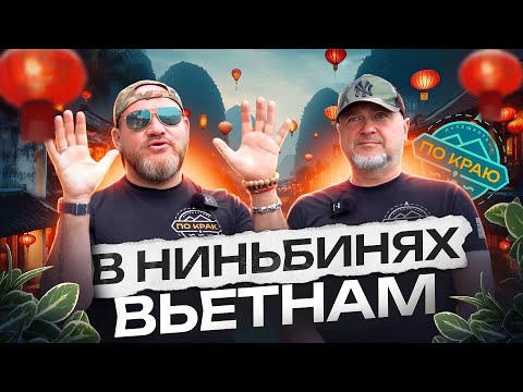 Вьетнам. Ниньбинь