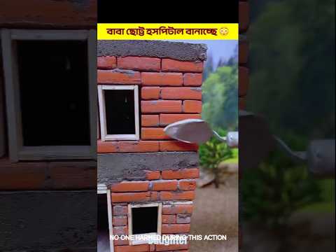 বাবা ছোট্ট হসপিটাল বানাচ্ছে 😳#shorts