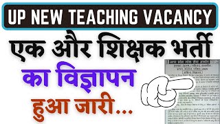 UP में एक और नई शिक्षक भर्ती का विज्ञापन हुआ जारी: GIC प्रवक्ता भर्ती 2025