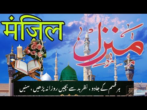 Popular Of Manzil | Manzil Dua Full | Kale Jadu Ka Tod | Kale Jadu Se Hifazat Ka Wazifa Episode 388