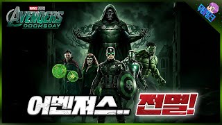 야이씨 이걸 어떻게 이겨ㅋㅋㅋ ≪어벤져스: 둠스데이≫ 닥터 둠 메인 빌런 팀 루머 총정리