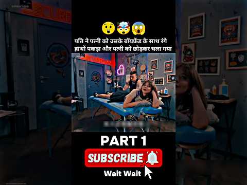 पति ने पत्नी को बॉयफ्रेंड के साथ रंगे हाथों पकड़ा और पत्नी को छोड़कर चलागया #shorts #shorts #popular