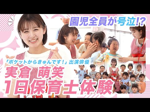 【号泣ドミノ！？】ポケットからきゅんです！MV出演の俳優・実倉萌笑がガチ保育士体験！