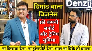 ना किराया, ना ट्रांसपोर्ट खर्चा | Business idea 2025 | Denzfox Franchise Opportunity | Denzfox