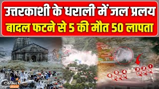 Uttar kashi के धराली में जल प्रलय, ‘बादल फटने से 5 की मौ|*त 50 लापता’