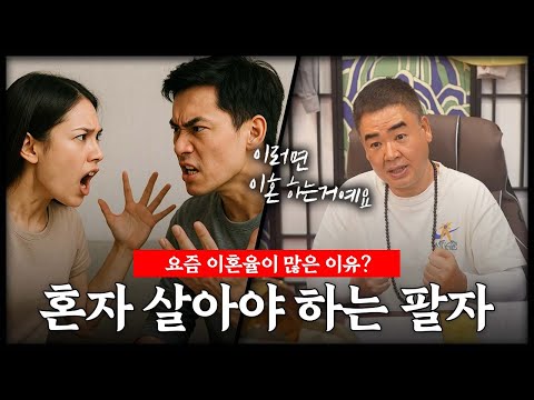 무당이 알려주는 혼자 살아야 잘 풀리는 팔자 | 누군가와 함께 살면 인생이 꼬인다..?