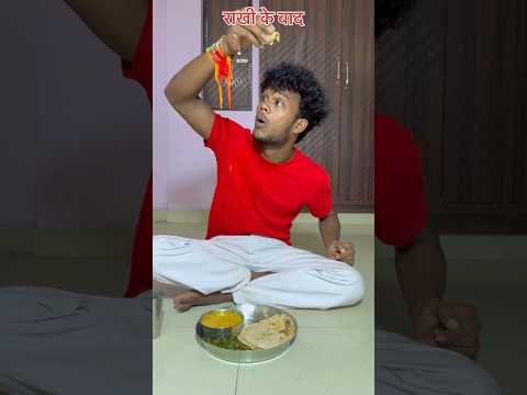 राखी के बाद 😂😂 #realfoolsofficial #comedy #surajroxfunnyvibeo #rakshabandhanspecial