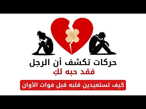 حركات تكشف أن الرجل فقد حبه لكِ | وكيف تستعيدين قلبه قبل فوات الأوان