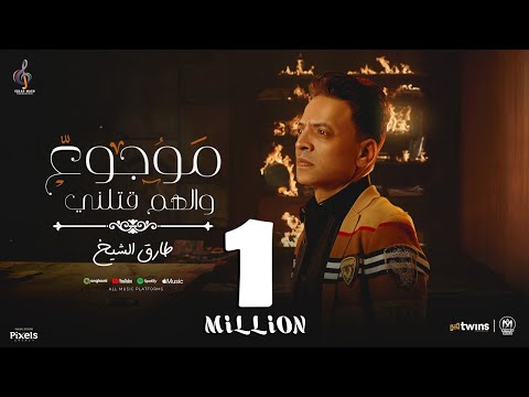 كليب موجوع والهم قتلنى ( انسان مات تايه من الاحزان ) طارق الشيخ 2024 - انتاج سكر مصر