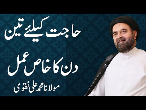 Khas Hajat Ke Liye 3 Din Ye Amal Karen | Maulana Syed Muhammad Ali Naqvi