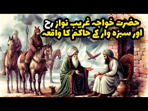 Khwaja Gharib Nawaz Ka Waqia || Hazrat Moeen ud Din Chishti ki Karamat || Afshan Naz