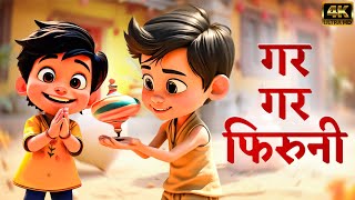 गर गर फिरुनी Garr Garr Firuni - Marathi Balgeet Song | लहान मुलांची गाणी | Marathi Badbad Geete