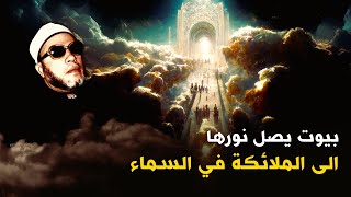 بيوت ناس تعيش بيننا يصل نورها الملائكة في السماء من هم  - روائع دروس الشيخ كشك