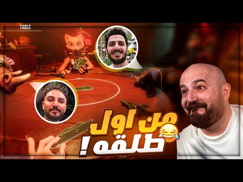 شوف اللي صار فيهم من عم اللعبه ! 😂 ضحك لعبة الكذابين Liar's Bar ! 🤣