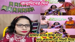 জন্মদিনের দিন আমার মনের ইচ্ছে বাবা পুণ্য করলো এই গিফট দিয়ে ।। Bengali vlog 