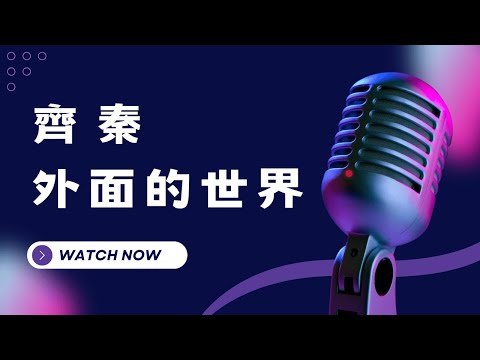 外面的世界 – 齊秦 KTV伴奏版(Karaoke Version)