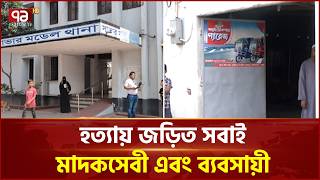 সাভারে পুলিশ হত্যা: জড়িতদের সম্পর্কে যা জানা গেল | Savar Police Officer | Ekattor TV