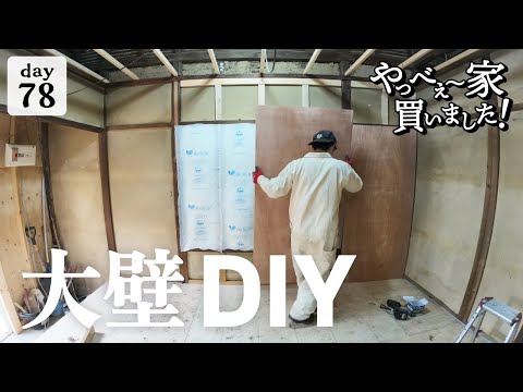 【作業78日目】壁を作りながら、今年1年のDIYを振り返る！