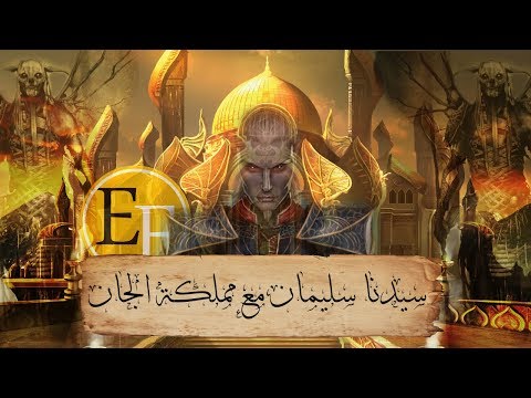 عجائب سيدنا سليمان مع مملكة الجان ، القصة الكاملة التي لم تسمعها من قبل