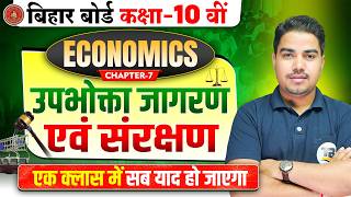उपभोक्ता जागरण एवं संरक्षण | Economics Class 10 Chapter 7 | 10th Economics Chapter 7 Bihar Board