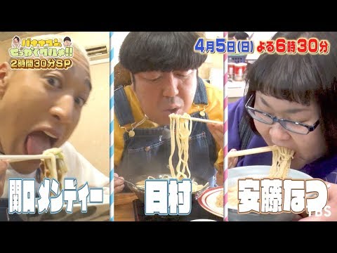 『バナナマンのせっかくグルメ!』4/5(日) 祝ゴールデンレギュラー2時間30分SP☆食いしん坊3人衆が夢の食...