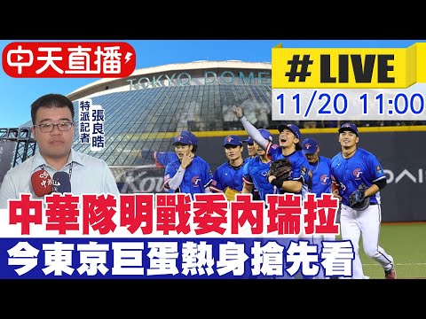 【中天直播 #LIVE】中華隊明戰委內瑞拉 今東京巨蛋熱身搶先看 東京4強賽｜世界棒球12強 20241120@CtiNews