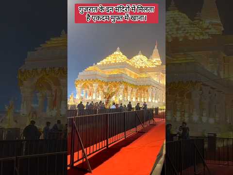 गुजरात के इन मंदिरों में मिलता है बिल्कुल मुफ्त में खाना। #facts #knowledge #shorts #news #temple